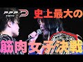 史上最強の筋肉女子対決!!究極生命体vs筋肉熱帯雨林【ちゃんよたvsZONES 一騎打ち実現へ】#ppptokyo #女子プロレス