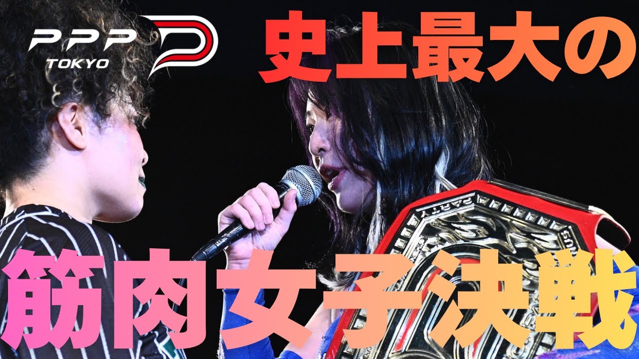 史上最強の筋肉女子対決!!究極生命体vs筋肉熱帯雨林【ちゃんよたvsZONES 一騎打ち実現へ】#ppptokyo #女子プロレス