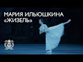 Мария Ильюшкина в балете «Жизель»