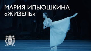 Мария Ильюшкина в балете «Жизель»
