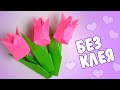 Как сделать ТЮЛЬПАН из бумаги ОРИГАМИ для мамы БУМАЖНЫЕ ЦВЕТЫ своими руками ЧТО ПОДАРИТЬ на 8 МАРТА