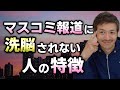 マスコミ報道に洗脳されない人の特徴【則武謙太郎3rdチャンネル】【切り抜き】