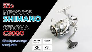 shimano sedona2023 รอกสปินนิ่งมีการอัพเกรดใหม่ New design and upgrade #fishing #shimano #shimano