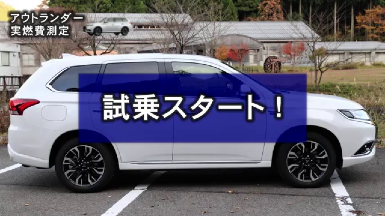 新型アウトランダー Phev 実燃費15マイナーチェンジ試乗レポート Youtube