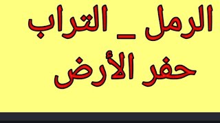 الرمل في المنام.تفسير حلم التراب.حفر الأرض في المنام.رؤية جمع الرمل.تفسير الاحلام لابن سيرين