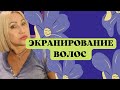 Экранирование, бесцветная тонировка волос.