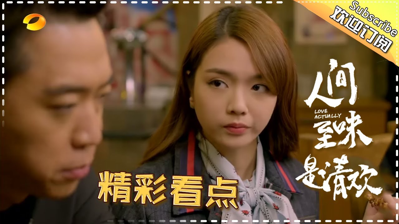 超暖！翟至味助力前女友说服东野-《人间至味是清欢》Love Actually