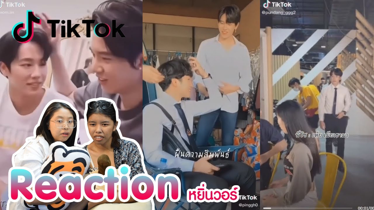 Reaction tiktok หยิ่นวอร์ พร้อมเสิร์ฟแล้วจ้า  I The moment chill