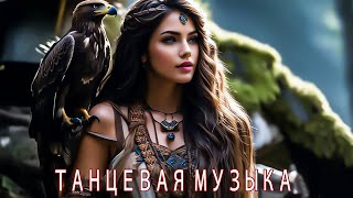 #ТАНЦЕВАЯ МУЗЫКА 🎵 Новинки 2023 Музыки🎵 РЕМИКСЫ 2023🎵Музыка в тренде 2023🎵САМЫЕ ЛУЧШИЕ ПЕСНИ