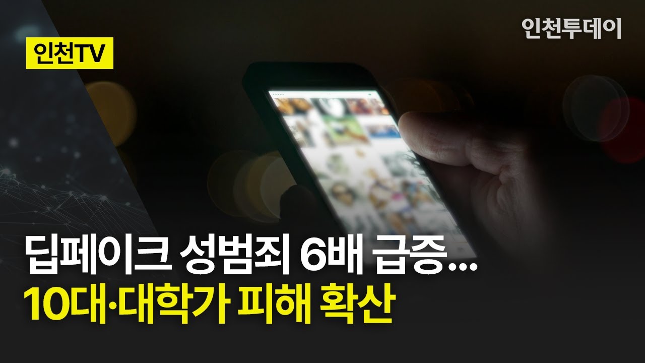 [인천TV] 딥페이크 성범죄 6배 급증... 10대·대학가 피해 확산