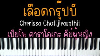 เลือดกรุ๊ปบี - Chrrissa Chotijirasathit | (เปียโน คาราโอเกะ คีย์ผู้หญิง) | Piano Karaoke