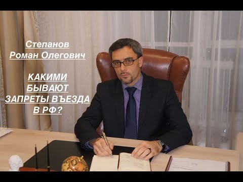 КАКИМИ БЫВАЮТ ЗАПРЕТЫ ВЪЕЗДА В РФ?