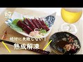 【宅飲み】鯨のお刺身が最も美味しくなる食べ方♪熟成解凍【晩酌のお供に】