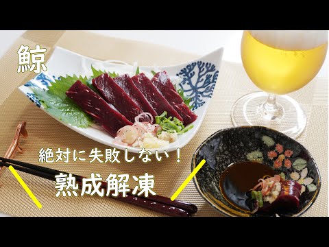 【宅飲み】鯨のお刺身が最も美味しくなる食べ方♪熟成解凍【晩酌のお供に】