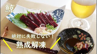 【宅飲み】鯨のお刺身が最も美味しくなる食べ方♪熟成解凍【晩酌のお供に】