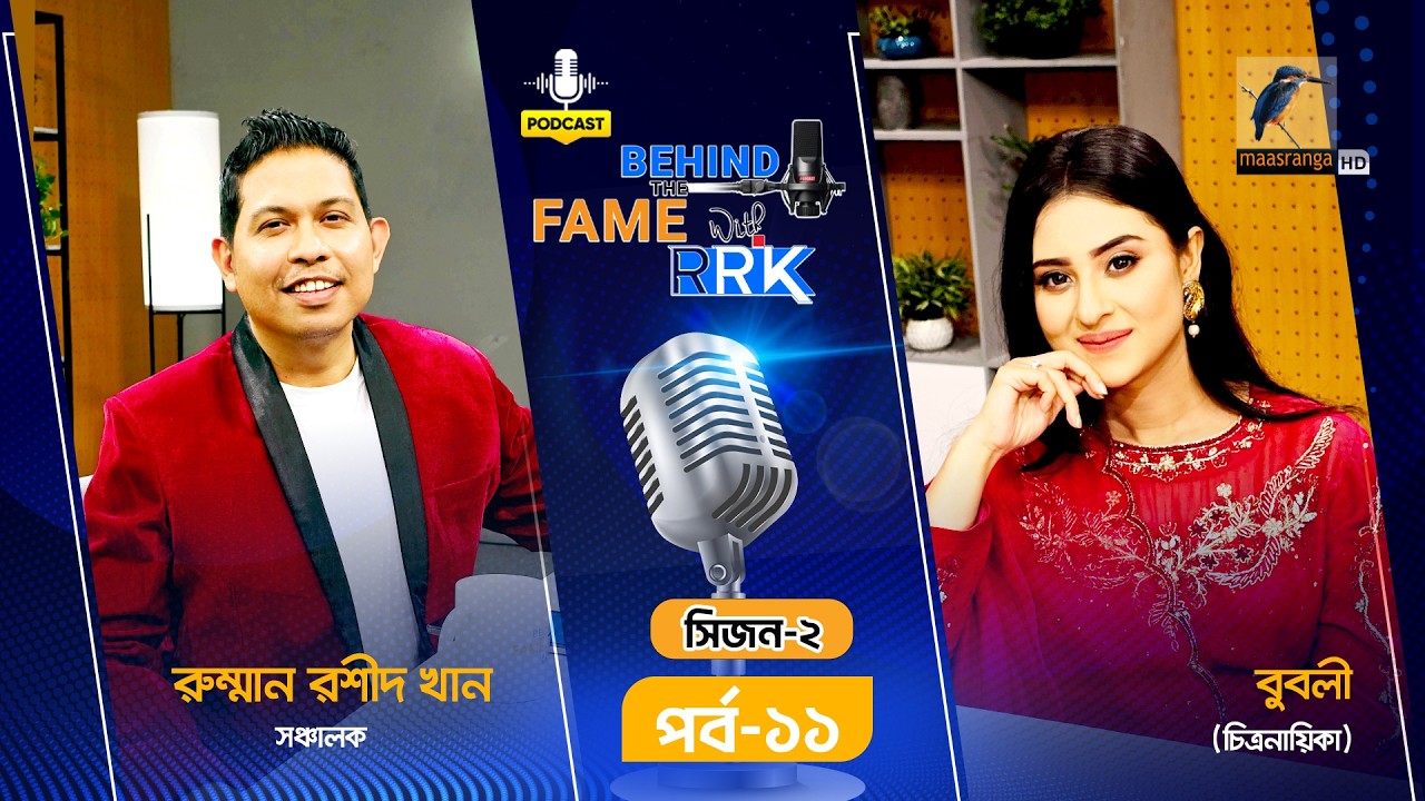 আবার মা হওয়া, শাকিব খান ও ভালোবাসা দিবস নিয়ে বুবলীর এক্সক্লুসিভ পডকাস্ট | Behind The Fame With RRK