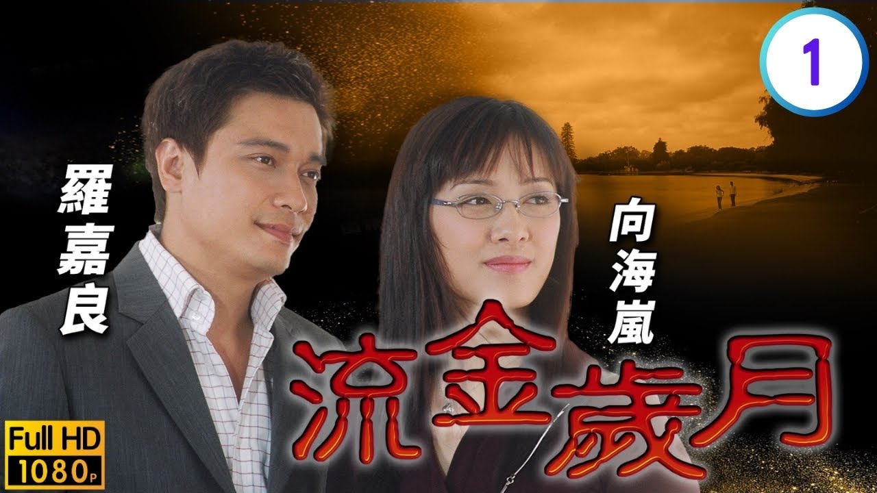 《巨塔之后》宣萱主演 | TVB商戰劇線上看 | 羅嘉良(善本)在澳洲邂逅宣萱(天藍) | 羅嘉良 | 溫兆倫 | 宣萱 | 林峯 | 流金歲月 01/45 | 粵語中字 | 2001