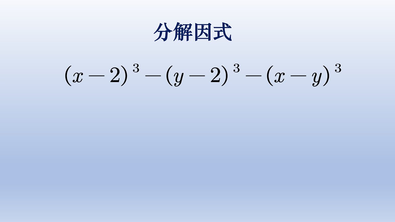 初中数学因式分解,三个立方之差分解,高手一招解决。#math #数学 #中国 #初中数学 - YouTube