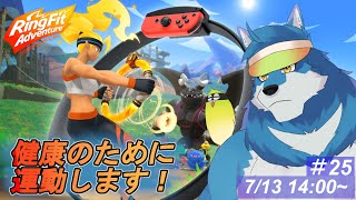 【 リングフィットアドベンチャー #25 】レベル上げ＆素材集めフェイズかもしれん【獣Vtuber】