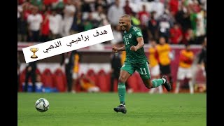 هدف براهيمي الذهبي في آخر لحضة و ألف مبروك لمنتخبنا أبطال العرب
