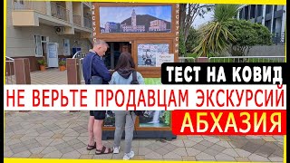 🔴 НЕ ВЕРЬТЕ ПРОДАВЦАМ ЭКСКУРСИЙ в СОЧИ 🔴 АБХАЗИЯ 2021 ТЕСТЫ НА КОВИД