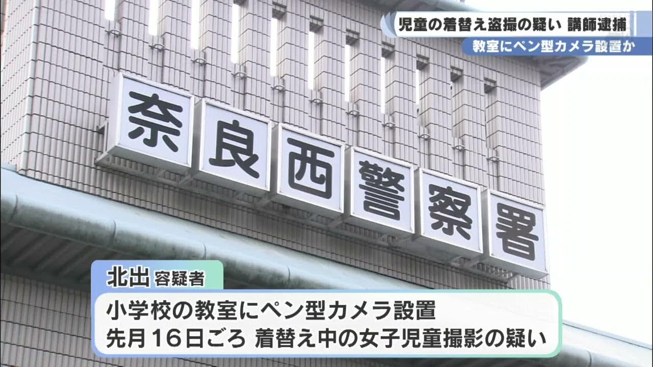 教室にペン型カメラ設置か　児童の着替え盗撮の疑い 小学校講師逮捕