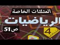 المثلثات الخاصة صفحة 51 من الكتاب المدرسي السنة الرابعة إبتدائي 