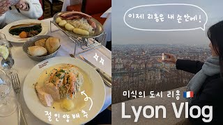 🇫🇷 미식의 도시 리옹 여행 vlogㅣ비유 리옹, 벨꾸르 광장, 리옹 대성당, 절인 양배추, 리옹 맛집, 프랑스 여행ㅣ프랑스 교환학생 브이로그 ep.9