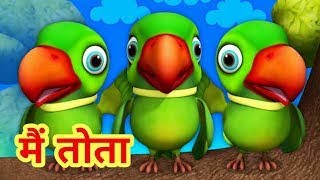 मैं तोता मैं तोता- Hindi cartoon song &amp; rhymes / bacchon ke gaane ( main tota)