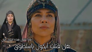 مسلسل قيامة عثمان الموسم 1 الحلقة 27 ( السيدة هازال تضرب سلطوق جندي زوجها بسبب لم ينجح بقتل أيكول )