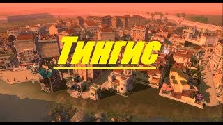 видео Тингис (Танжер) - Древние города
