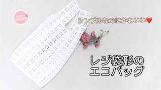 かぎ針編み レジ袋形エコバッグの編み方 シンプルなのにかわいい 方眼編み