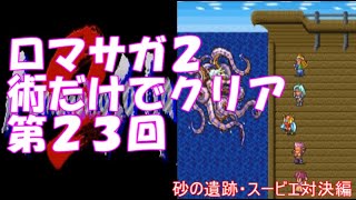 ロマンシングサガ2 術だけでクリアチャレンジ 第23回 砂の遺跡 スービエ対決編 Youtube ロマンシングサガ2 術だけでクリアチャレンジ 第23回 砂の遺跡 スービエ対決編 Youtube