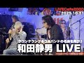 【LIVECafe2000】和田静男LIVE!あの名曲を!(一部公開)次回出演2026.1.16(金)