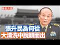 中央軍委會第一副主席張升民，現在成了中共軍隊中最關鍵的人物，那麼他到底是何許人也？誰重用了他，他是誰的人？【李軍說新聞20260711第104期】#精彩片段
