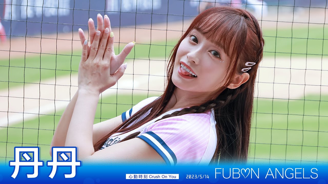 Fubon Angels 丹丹 心動時刻CrushOnYou💓 #富邦悍將啦啦隊 #20230514 - YouTube