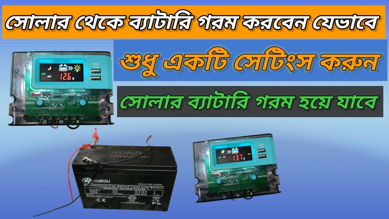 সোলার থেকেই ব্যাটারি গরম করুন,সোলার ব্যাটারি গরম করতে হয় কিভাবে,সোলার থেকে ব্যাটারি গরম করার নিয়ম,