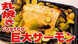 インスタ映え確定！コストコのサーモン丸ごと焼き！