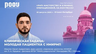 Клиническая задача: молодая пациентка с НМИРМП. Маилян О. А.