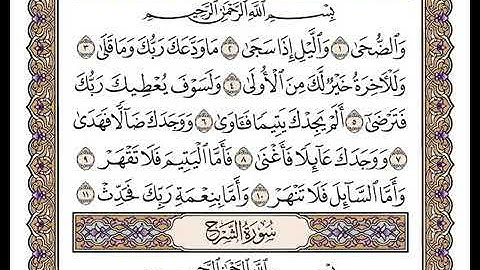 سورة الضحى بصوت الشيخ وديع اليمني(ترتيبها٩٣) (آياتها١١)مكيه(صفحه٥٩٦)