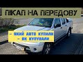 Пікап на передову: Як і що купили