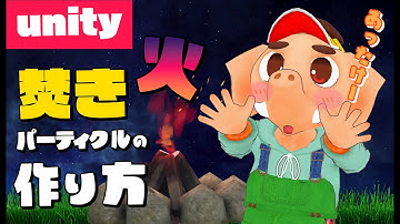 初心者でもできる！Unityパーティクルで焚き火の炎を作ってみた！