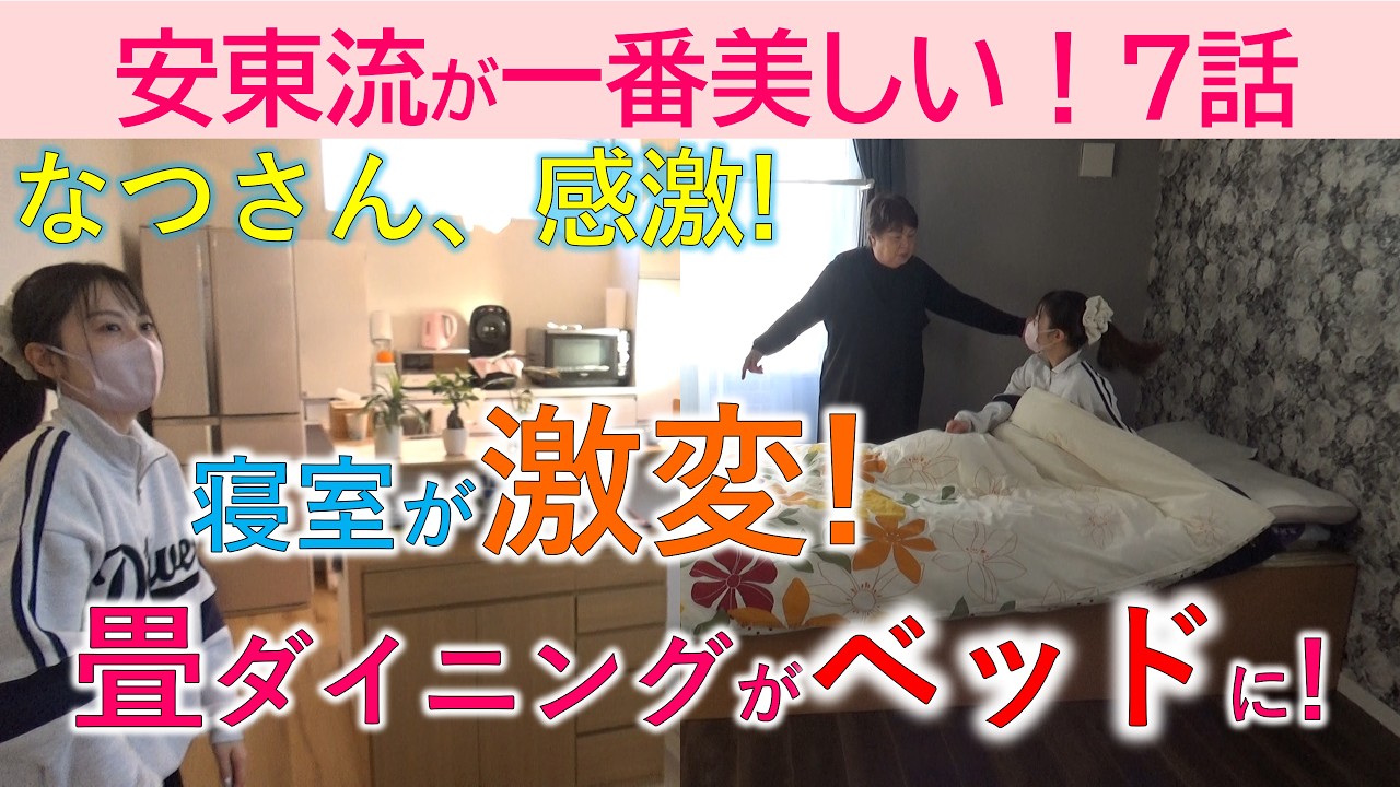 【7話】なつさん、感激！寝室が激変！畳ダイニングがベッドに！※親の家の片付けセミナー　６月14日（日）