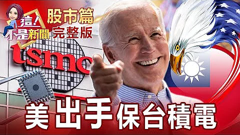 美喊供應鏈保護主義！攻萬八要角 ？「半導體」跛腳 ？供應鏈釀完美風暴 ？航運領先衝！貨櫃複製長榮 ？國際三大咖助陣 國家隊成型！低軌衛星小鬼作亂 ？-【這！不是新聞 股市篇】20211209 - 天天要聞