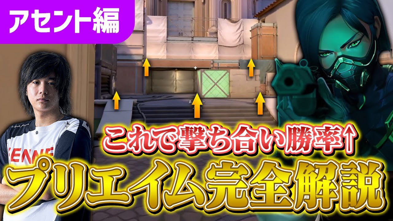 【プリエイム解説】アセント編！！元プロが勝率を上げる視点移動を丁寧に教えます。【VALORANT】