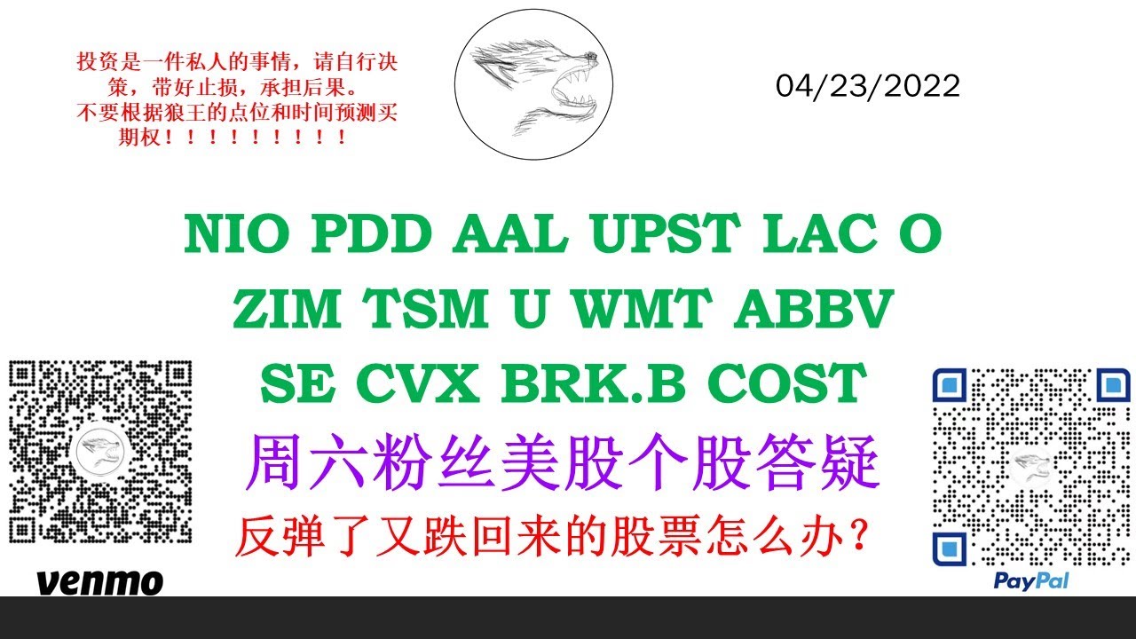 周六粉丝美股个股答疑 反弹了又跌回来的股票怎么办？NIO PDD AAL UPST LAC O ZIM TSM U WMT ABBV SE CVX  BRK.B COST