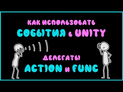 Видео: События в Unity. Как использовать? Делегаты Action и Func.