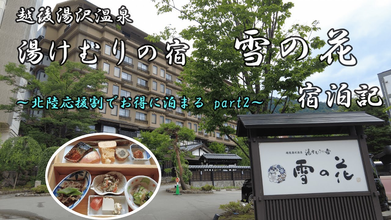 湯けむりの宿  雪の花　宿泊記【越後湯沢】