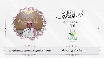 #تحبير_المقارئ (24)| ما تيسر من سورة الأنبياء| القارئ: أسامة أبوزيد