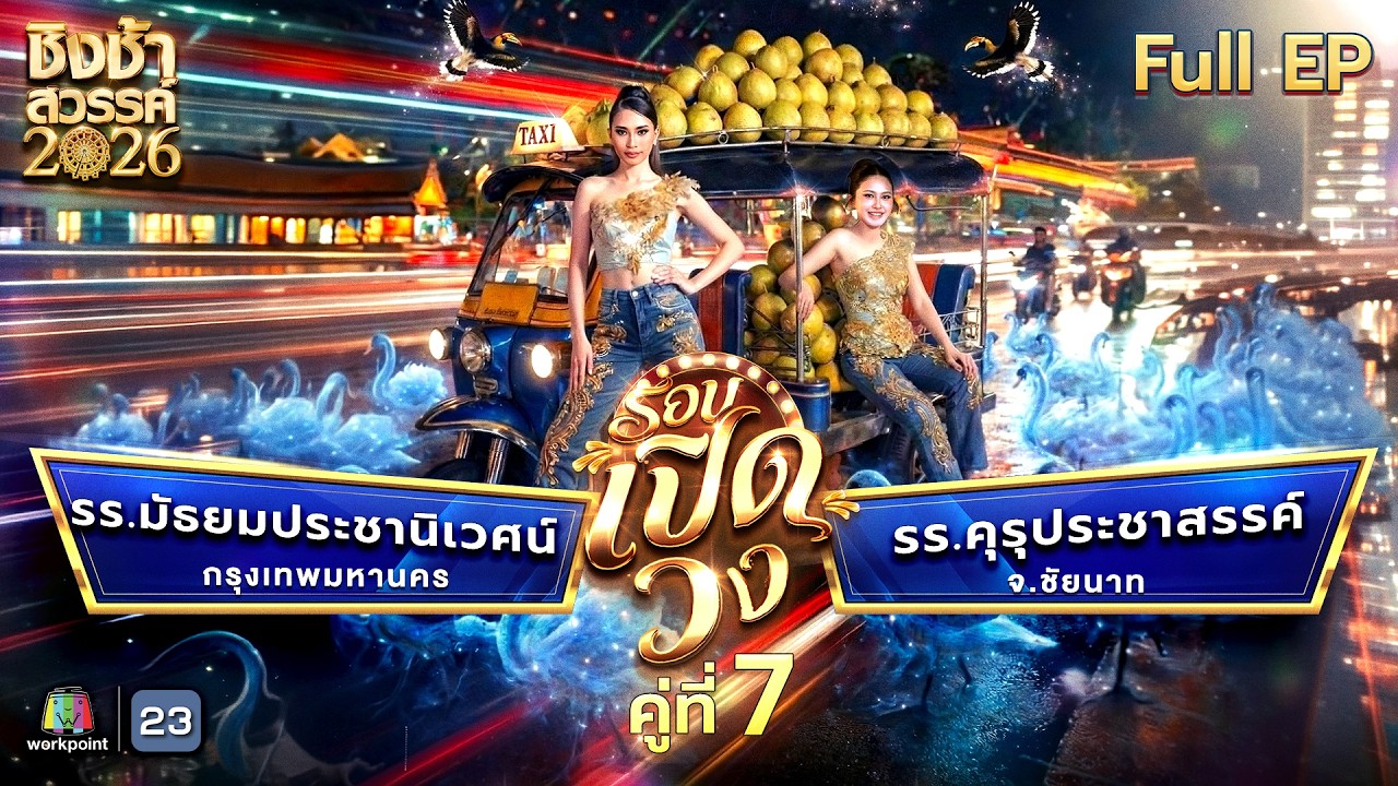 ชิงช้าสวรรค์ 2026 | EP.08 รร.มัธยมประชานิเวศน์ VS รร.คุรุประชาสรรค์ | 28 ก.พ. 69 Full EP